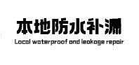 福海本地防水（中讯网）